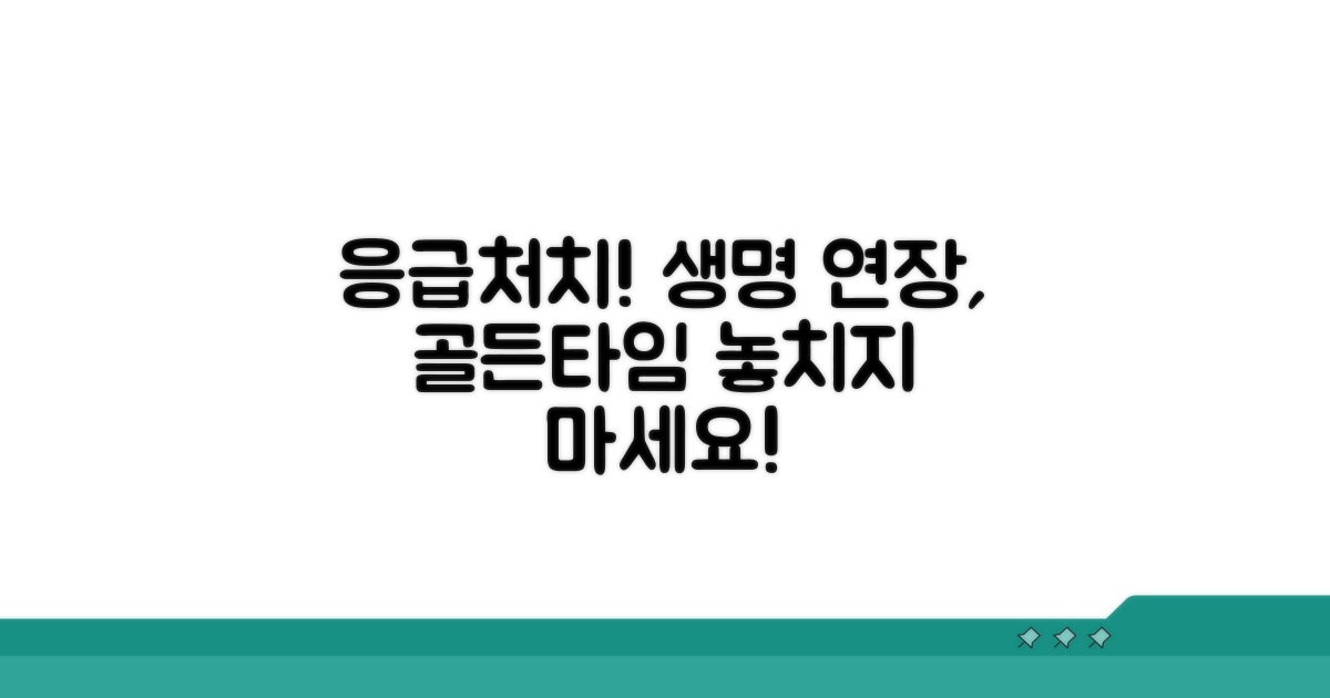 생명 연장, 신속한 응급처치 중요성