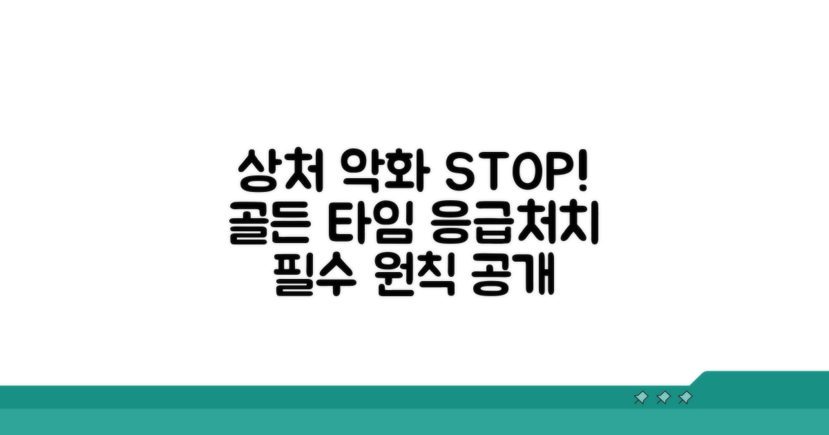 상처 악화 막는 응급처치 원칙