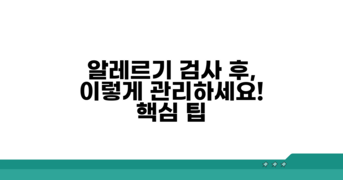 알레르기 검사 후 관리 팁