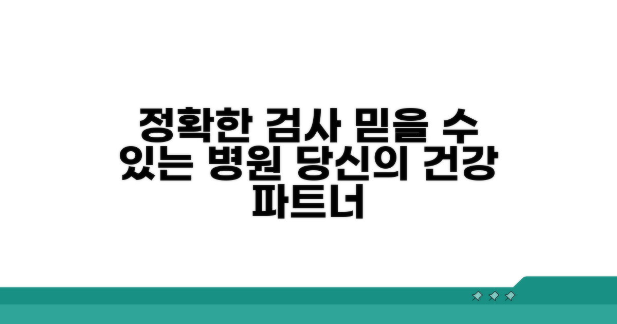 정확한 검사, 믿을 수 있는 병원