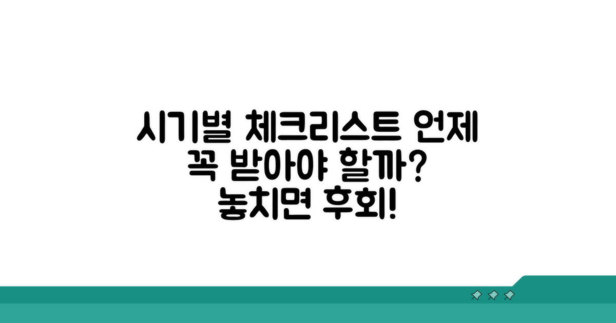 언제 받아야 할까? 시기별 체크리스트