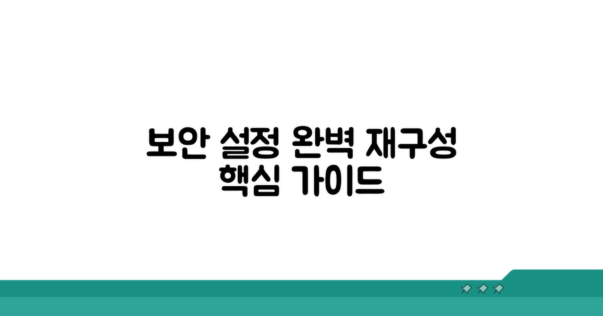 보안 설정 재구성 가이드