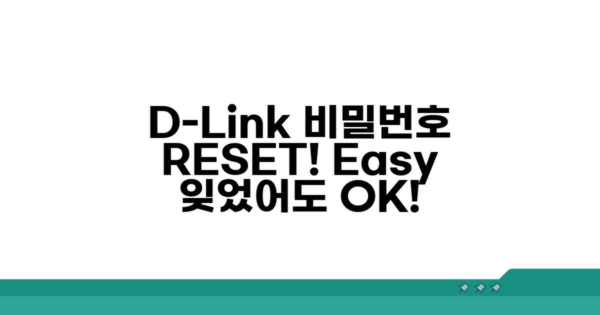 D-Link 비밀번호 초기화 방법