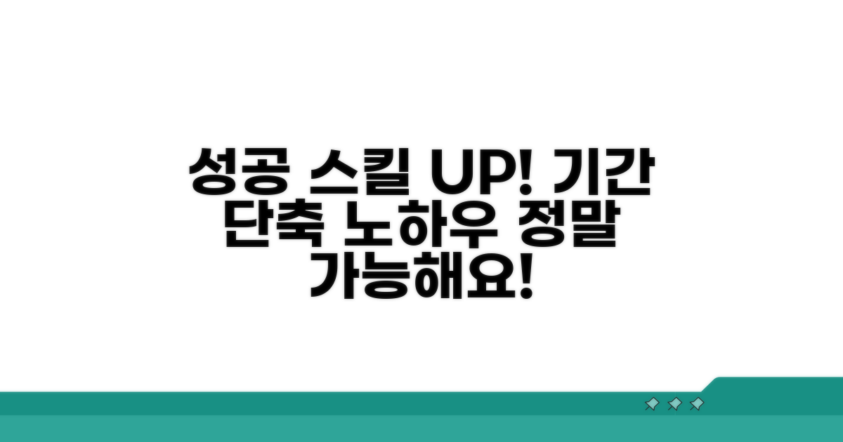 기간 단축 성공 사례와 팁