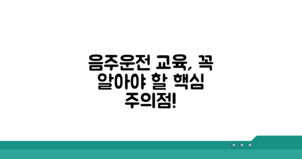 음주운전 교육 시 주의할 점