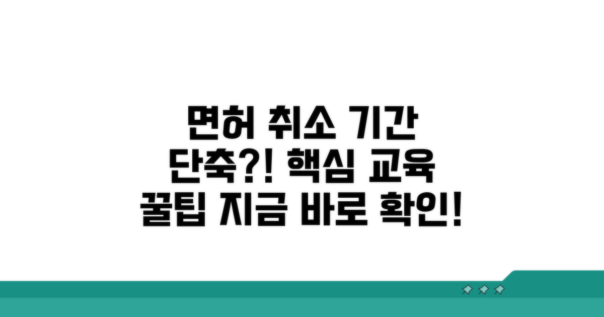 면허취소 기간 단축 교육 알아보기