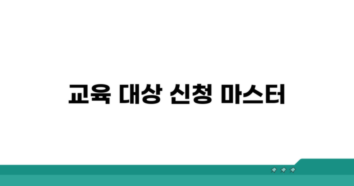 정확한 교육 대상과 신청 절차