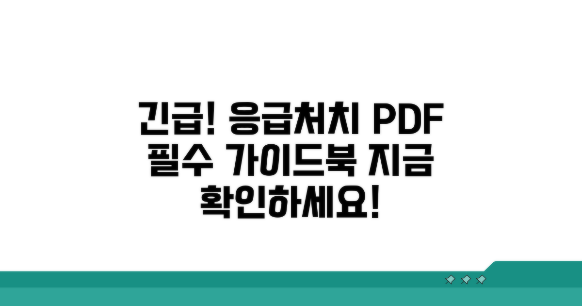 응급처치 매뉴얼 PDF 필수 확인