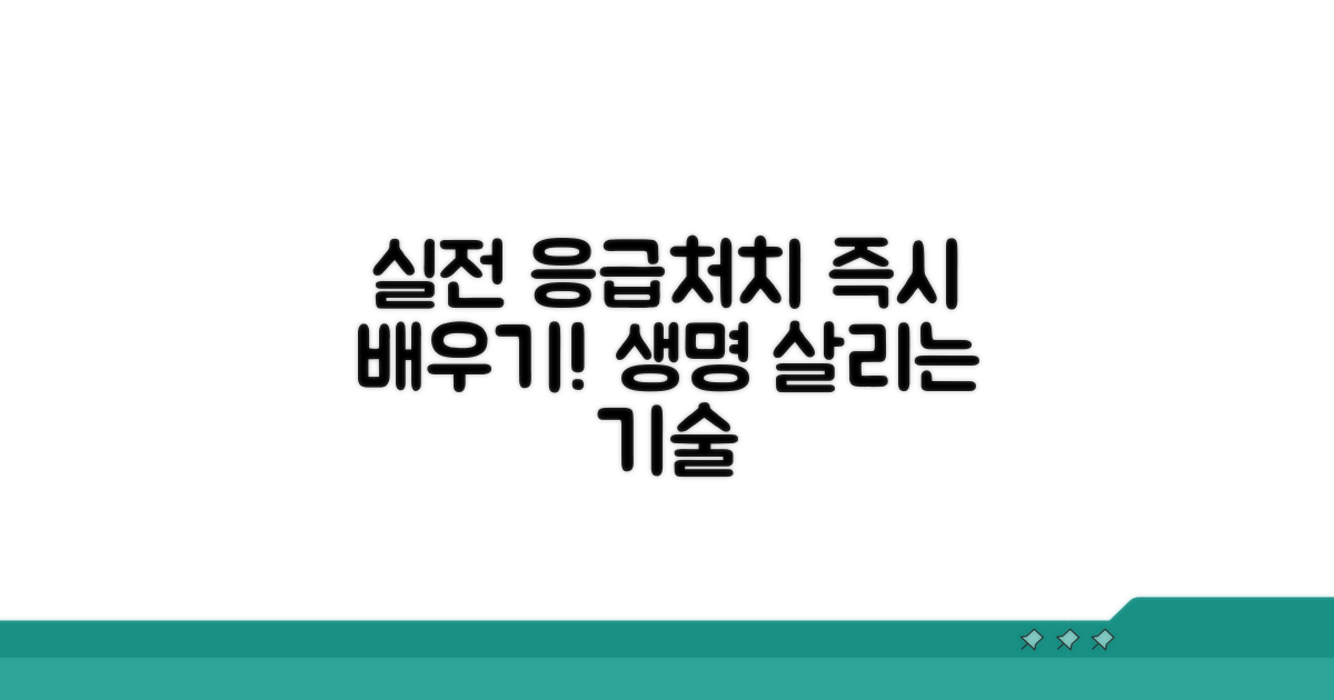 실전 응급처치 방법 익히기