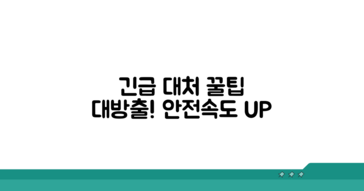 안전하고 빠른 대처 꿀팁