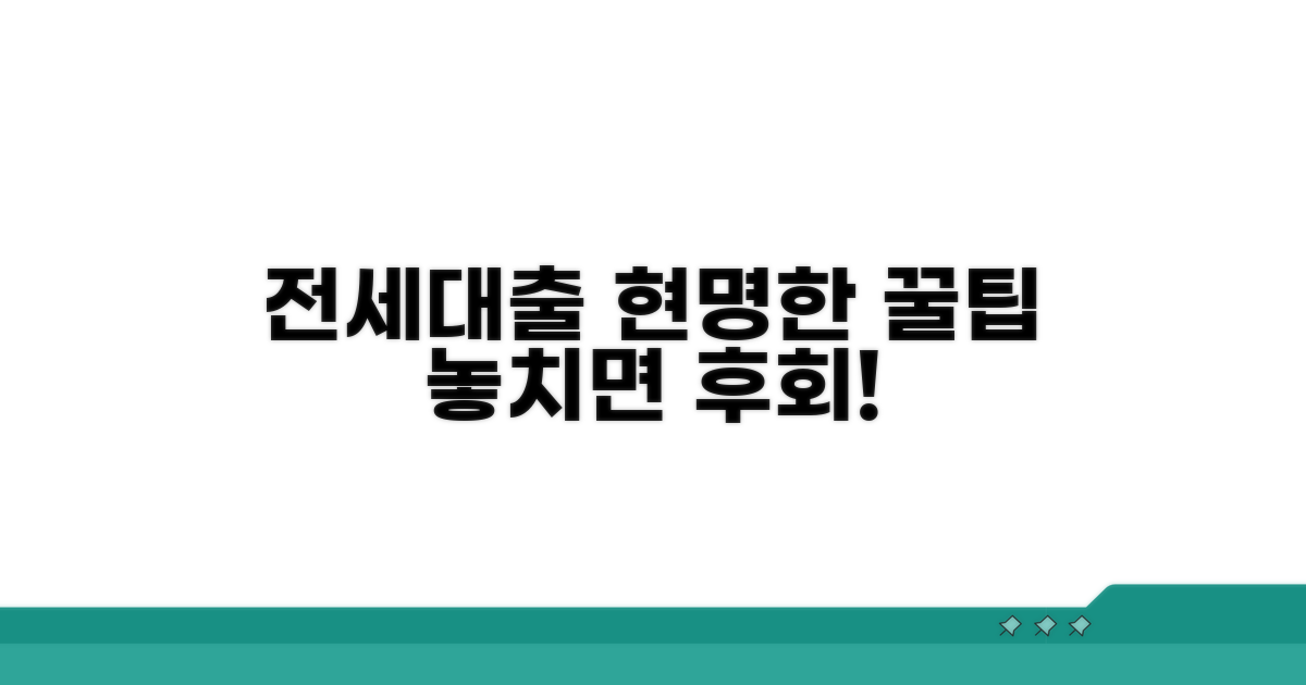 현명한 전세대출 선택 꿀팁