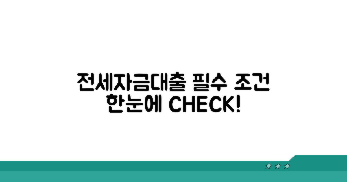 전세자금대출 조건 한눈에