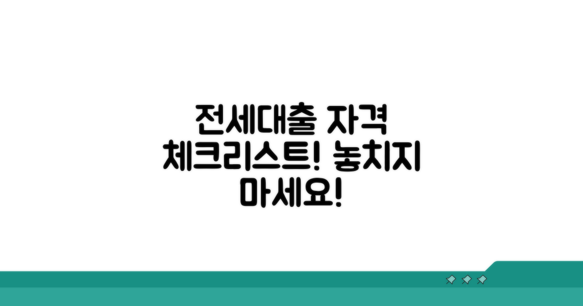 전세대출 자격 기준 체크리스트