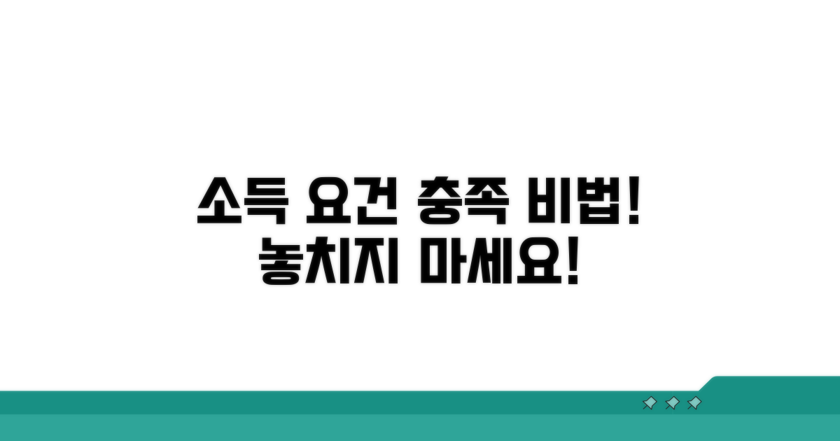 소득 요건 충족 방법 알아보기