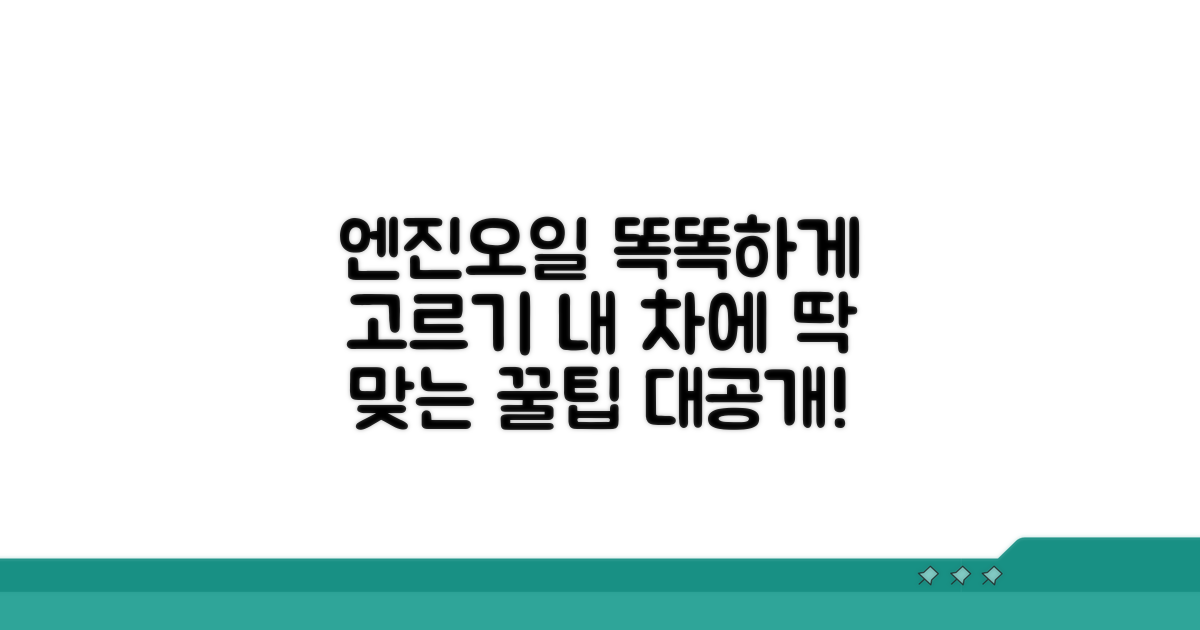 내 차에 맞는 엔진오일 선택법
