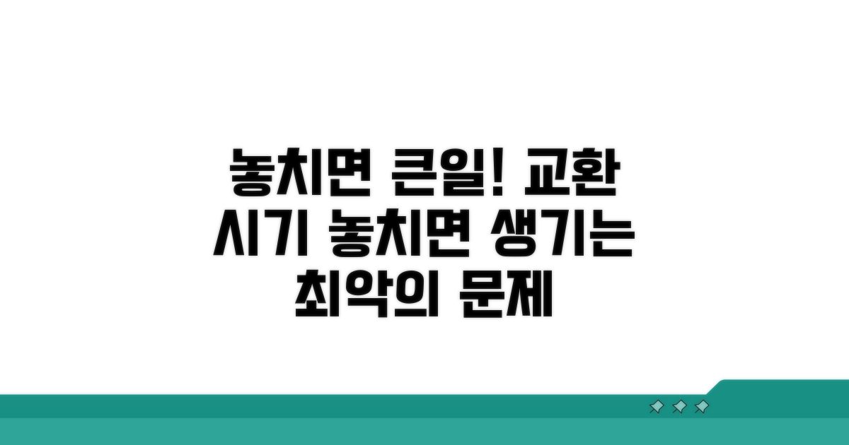 교환 시기 놓치면 생기는 문제