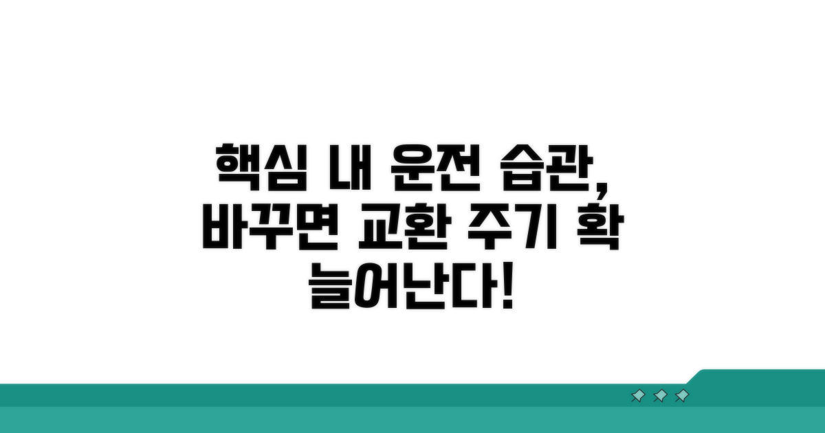 운전 습관이 교환 주기에 미치는 영향