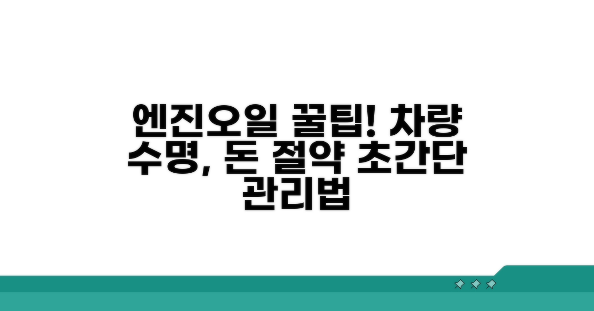 엔진오일 관리 꿀팁 모음