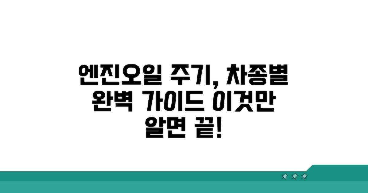 차종별 엔진오일 교환 주기