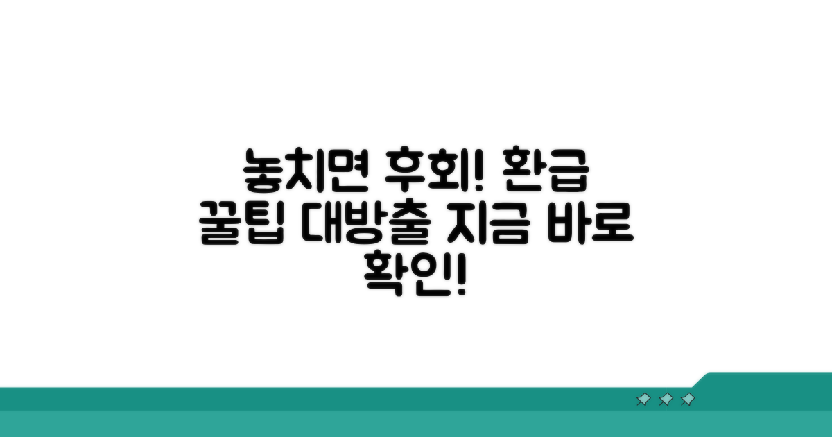놓치면 후회할 환급 꿀팁