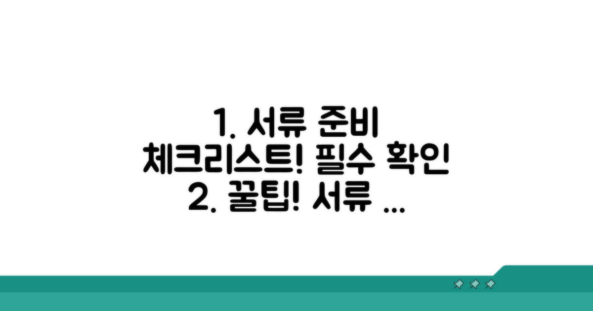 필수 서류 준비 체크리스트