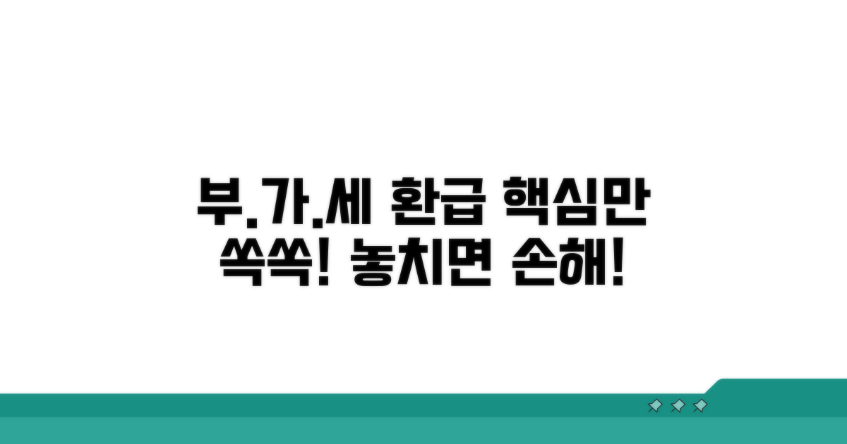 부가세 환급, 이것만 알면 끝