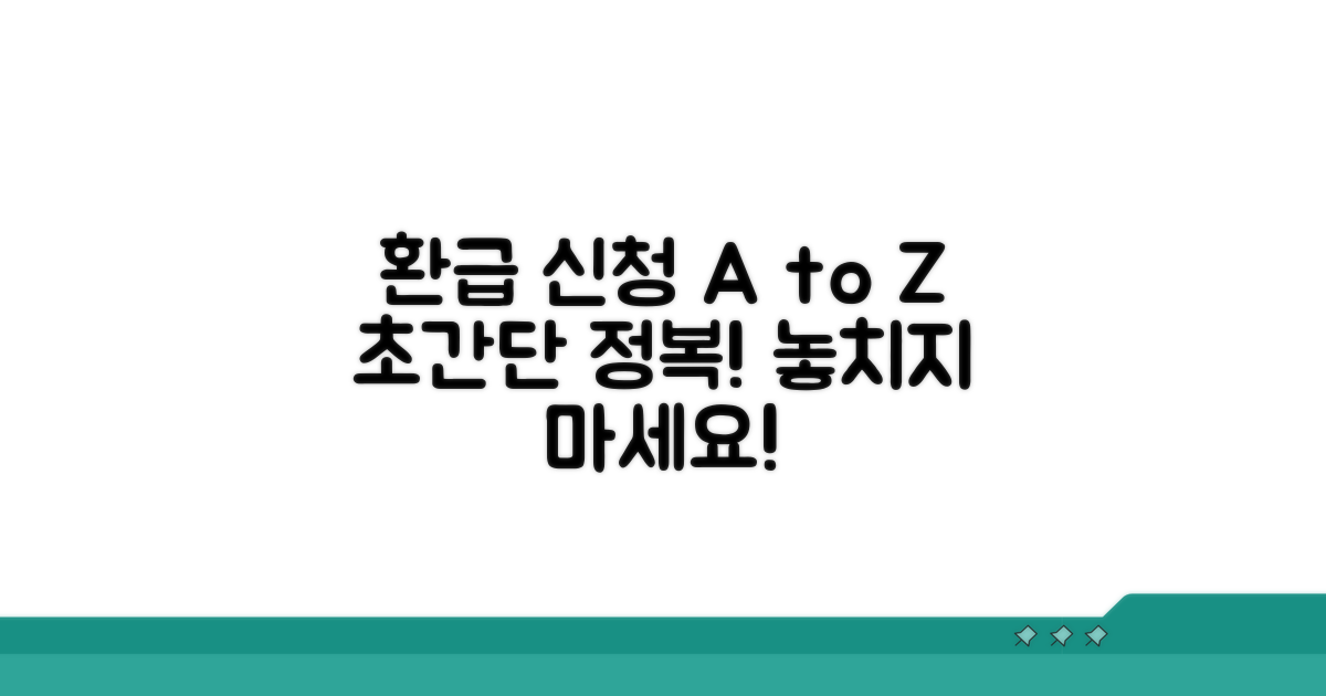 환급 신청 절차 완전 정복