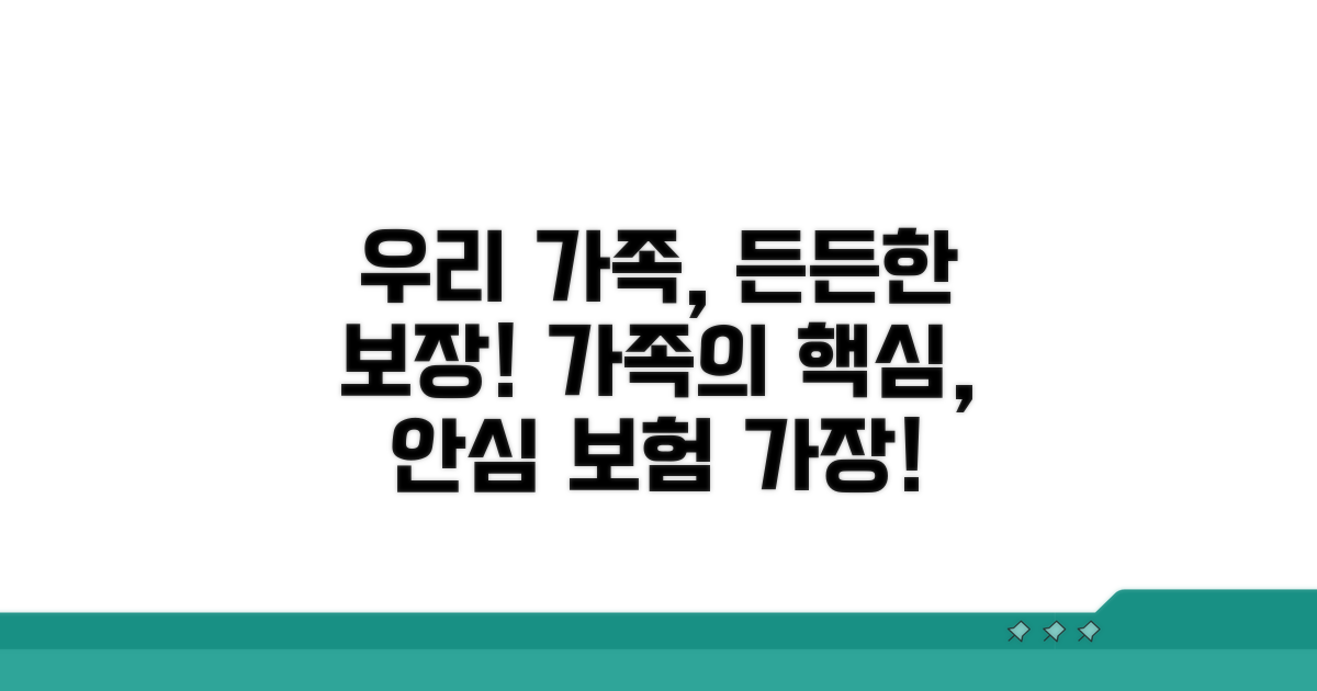 우리 가족 보장받는 핵심 내용