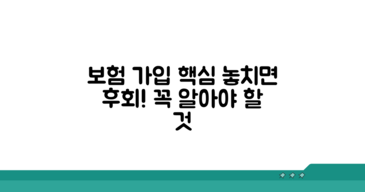 보험 가입 시 꼭 알아둘 점