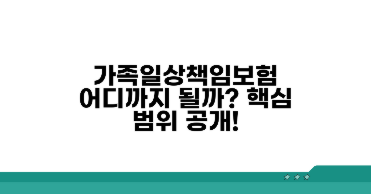 가족일상배상책임보험 적용 범위