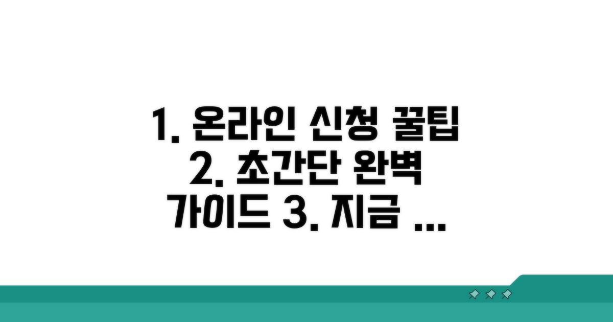 온라인 신청 방법 완벽 가이드