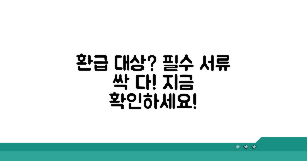 환급 대상 확인과 필수 서류 준비
