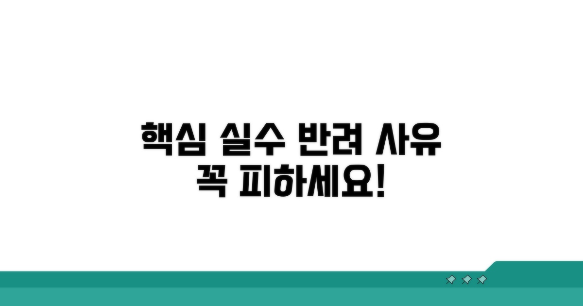 꼭 피해야 할 실수와 반려 사유
