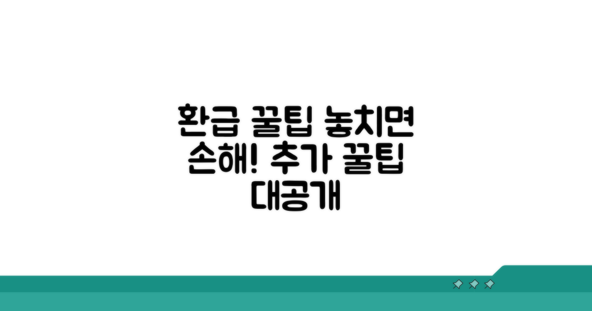 추가 환급 꿀팁과 놓치지 마세요