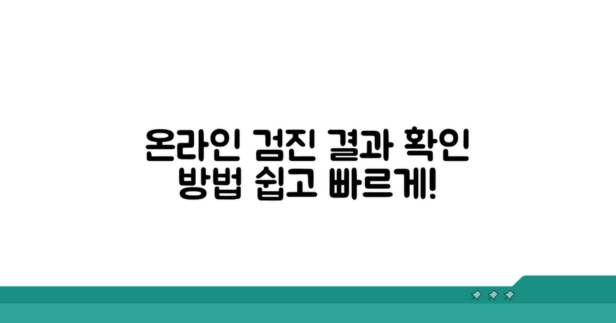 온라인 검진 결과 확인 방법