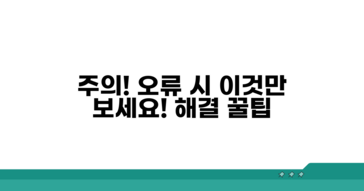 주의사항 및 오류 해결 팁