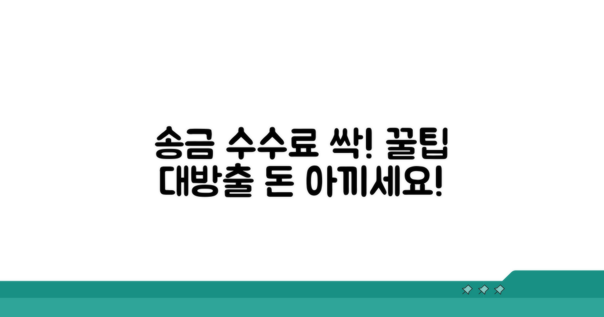 송금 수수료 절약하는 꿀팁 대방출