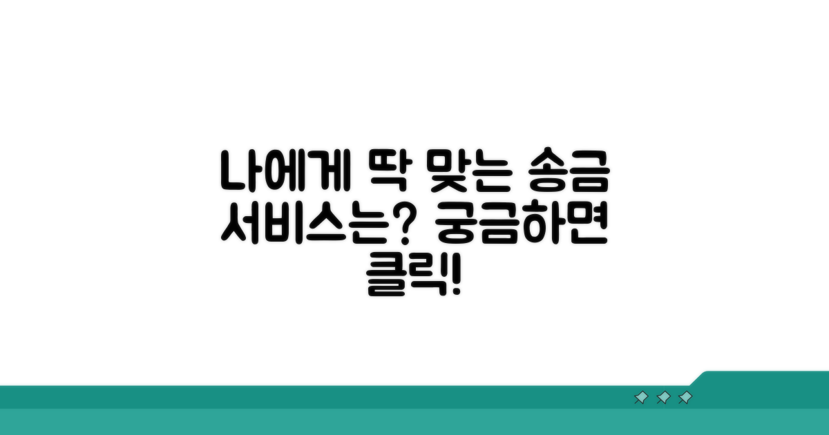 어떤 송금 서비스가 나에게 딱 맞을까?