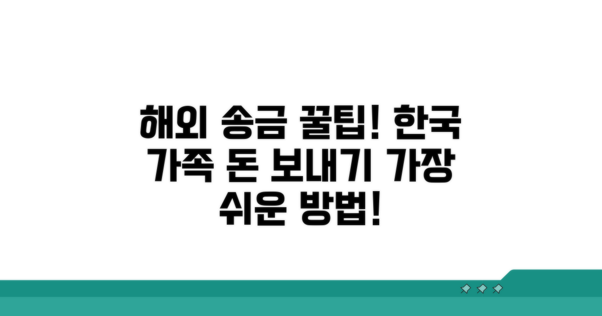 한국 가족에게 송금 받는 가장 쉬운 방법