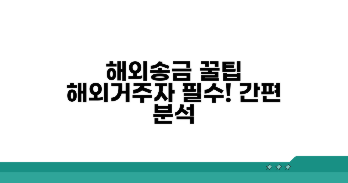 해외 거주자를 위한 송금 방법 완벽 분석