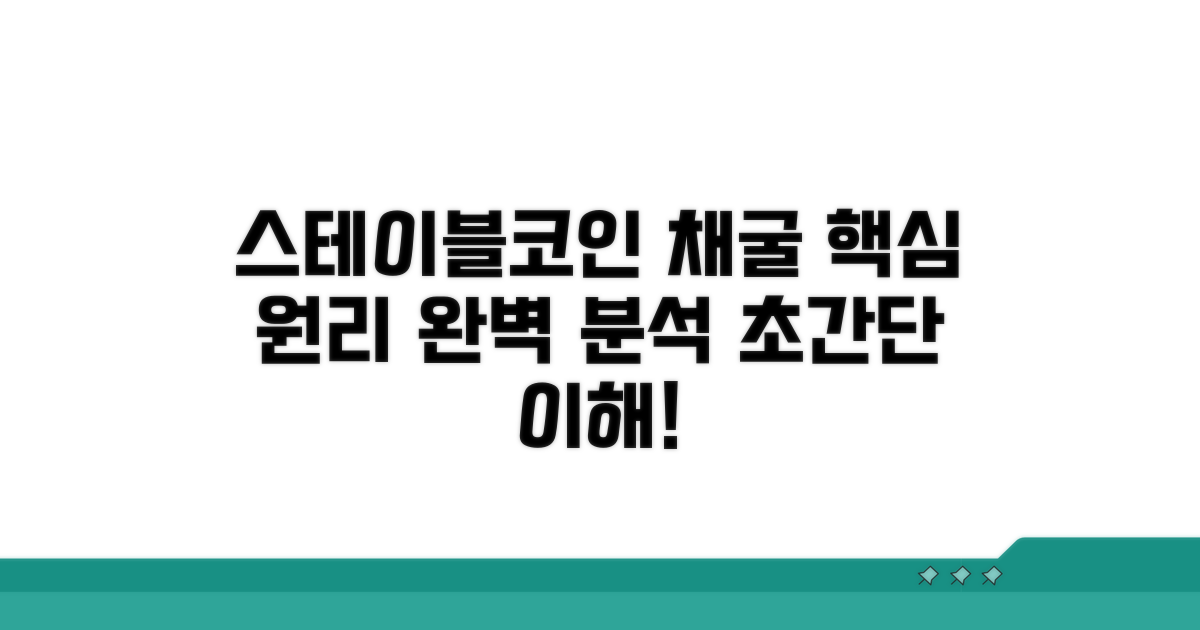 스테이블코인 채굴 핵심 원리