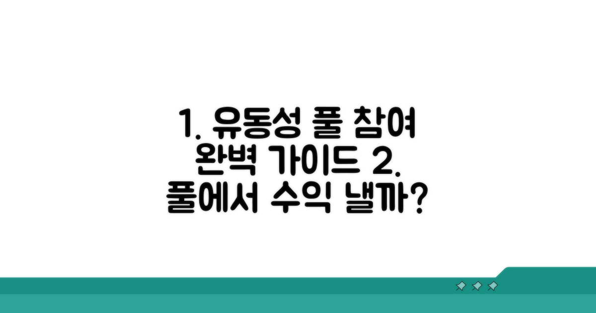 유동성 풀 참여 방법 상세 안내