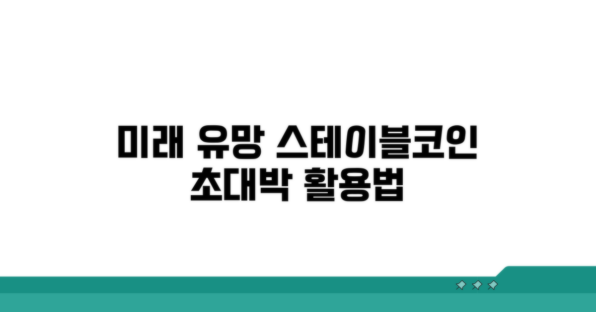 미래 유망 스테이블코인 활용법