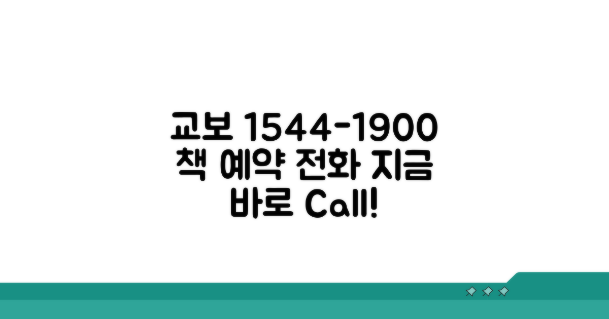 교보문고 예약 전화번호 1544-1900