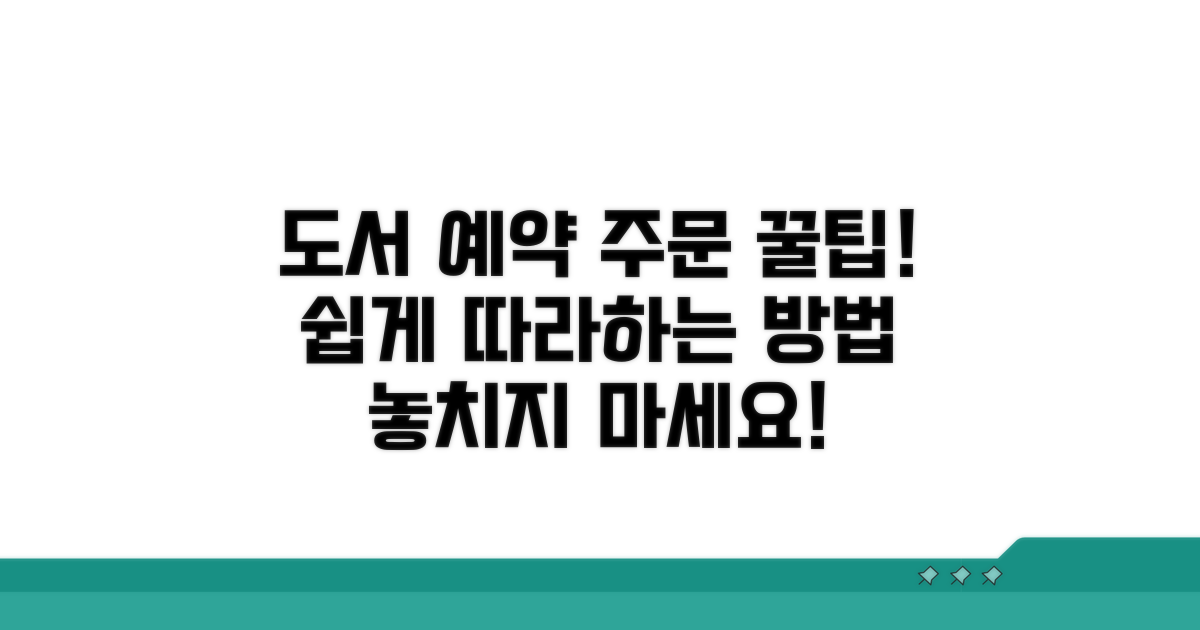 도서 예약 주문 방법 완벽 가이드