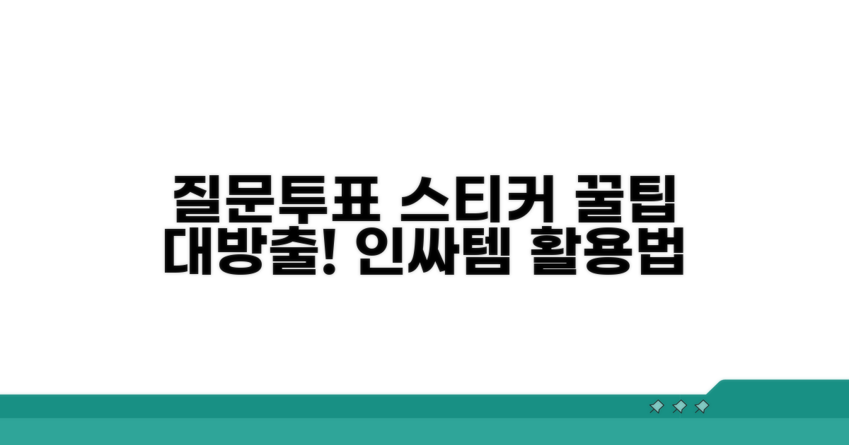 질문/투표 스티커 활용법