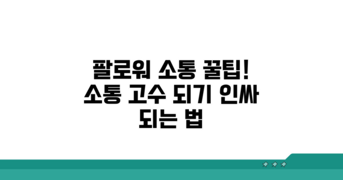 팔로워와 소통하는 꿀팁