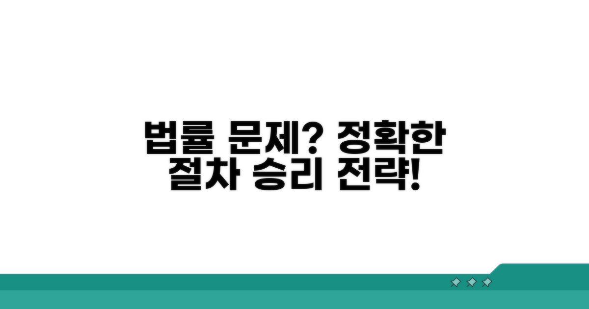 법적 절차와 대응 전략 가이드