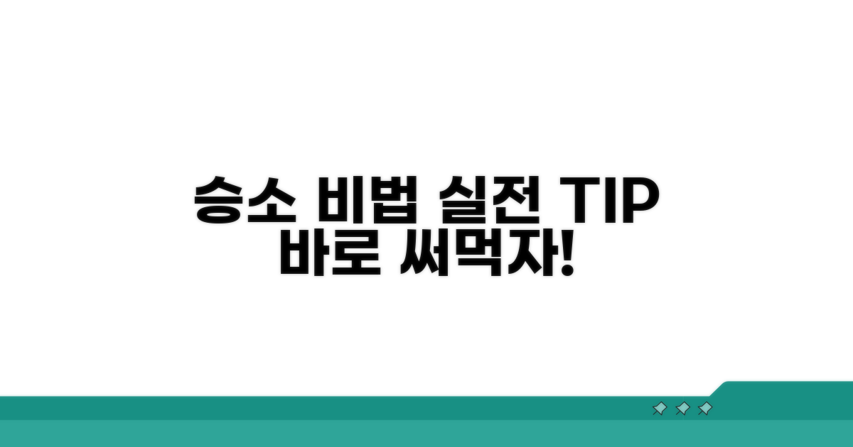 승소를 위한 실전 팁과 활용법