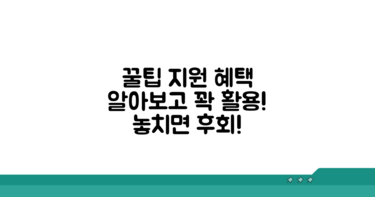 추가 지원 혜택과 활용 꿀팁